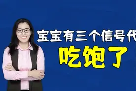 吃太饱会让孩子变“笨”，当娃发出三个信号时，妈妈别再喂了视频封面