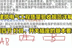 建筑电气工程质量验收规范详解 第四节 灯具、开关插座的基本要求视频封面