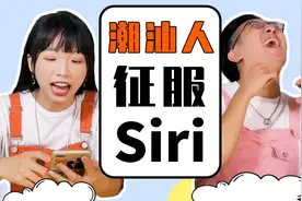 潮汕小姐姐挑战粤语siri，我怀疑里面装了个真人视频封面