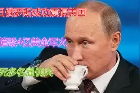 3.29日俄罗斯成功震慑美国，一发摧毁4亿美金军火，死多名雇佣兵视频封面