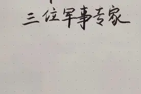 日本最佩服的中国三位军事专家视频封面