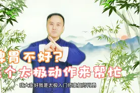脾胃不好？一个太极动作，每天练习五分钟，健脾和胃身体轻松视频封面