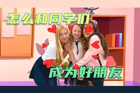 开学后看小美怎么和新同学成为朋友，小朋友你们和同学是朋友吗？