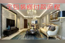 全包装修付款流程，教你防家装陷阱，学会这几招，有效防忽悠视频封面