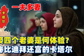 能娶四个老婆是何体验？揭秘阿拉伯国家卡塔尔，比迪拜还富的存在视频封面