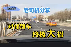 面对恶意别车怎么办？老司机教你终极大招，免得出事了再去后悔