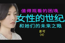 值得观看的困境--女性的世纪和她们的未来之眼--彭可视频封面