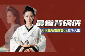 前半生荣耀后半生潦倒，汉朝最惨“背锅侠”霍成君被冤枉了两千年视频封面