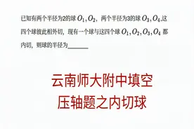 云南师大附中高三月考，填空压轴题，内切球的考察视频封面