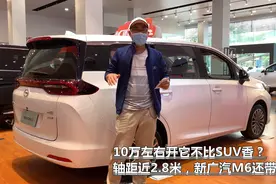 10万左右开它不比SUV香？轴距近2.8米，新广汽M6还带7座视频封面