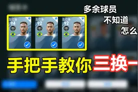 实况足球：多余的球员不知道怎么办？这里手把手教你三换一！