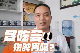 孩子总是贪吃怎么回事，会损伤小儿的脾胃吗？视频封面