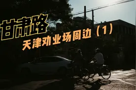 天津劝业场周边当前是什么样子？｜夏季｜第1集 甘肃路视频封面