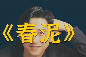 直到大家发现，《春泥》的词作是伊能静时，才明白歌曲蕴藏的含义视频封面