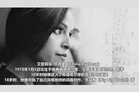 瑞典女歌手Emilia代表作《Big Big World》曲风伤感，曾风靡一时