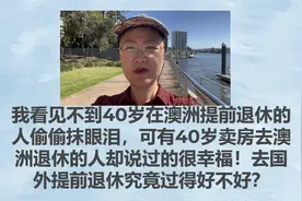 我看见不到40岁在澳洲提前退休的人偷偷抹眼泪，可有人却说很幸福视频封面