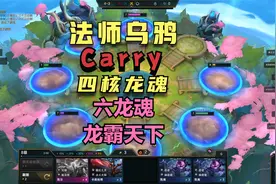 云顶之弈拂尘 法师乌鸦 龙魂百分百上分套路 四核驱动 帅是我的错视频封面