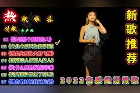 2022七首网络新歌，全网火了，歌声深情走心，听哭了多少痴情男女视频封面