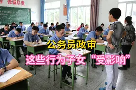 公务员政审中，父母有这些情况子女“受影响”，要注意视频封面