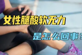 年过50，很多女性腿酸软无力，到底是哪里出了问题？听医生咋说视频封面