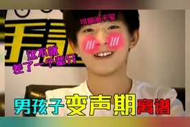男孩子的变声期有多尴尬！易烊千玺少女音变男低音，这还跨辈分了