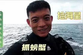 安子去青岛石老人潜水抓大鲍鱼一只，还有10几只螃蟹，海星，过瘾视频封面