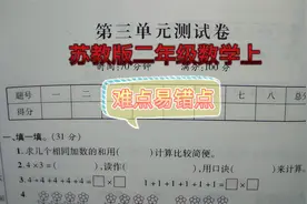 二年级数学上第三单元测试卷：几个几相乘是丢分最多的题目！视频封面