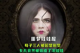 遇到变态恶魔，女孩把自己包装成洋娃娃，女生在外要保护好自己视频封面