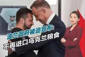 闹翻了？波兰对乌克兰下手，决定不再进口乌克兰粮食
