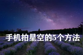 手机拍银河星空的五个方法