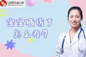 宝宝晒伤了怎么办？医生：这里有4个办法，爸妈可以试试视频封面