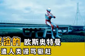 奈欧斯奥特曼惨遭人类驱逐，流下了伤心的眼泪，最终惨死街头！视频封面
