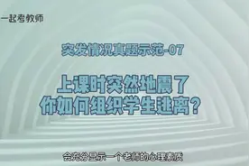 突发情况真题示范7-上课时突然地震了，你如何组织学生逃离？视频封面