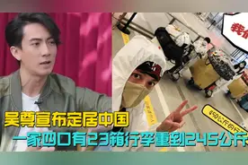 吴尊宣布定居中国，一家四口有23箱行李，光重量就达到245公斤视频封面