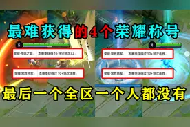 王者搞笑：最难获得的4个荣耀称号，最后一个全服从来没人拿过！
