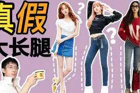 当红女星的真是腿长大揭秘！3招教你识别真假大长腿视频封面