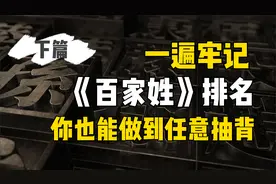 《百家姓》排名你知道多少？一遍带你牢记姓氏排名，受益匪浅视频封面