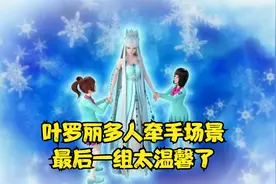 叶罗丽中的多人牵手场景画面温暖感动，最后一组实在太温馨了视频封面