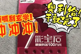 顶呱刮玄学！777七彩宝石，这能不给出吗？视频封面