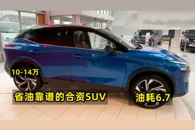 10-14万买合资SUV，这3台省油又靠谱，油耗6.7，口碑好、经久耐造视频封面