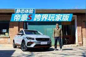 静态体验帝豪S跨界玩家版，全新配色加持，颜值进一步提升视频封面