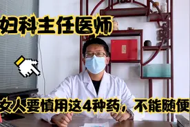 妇科主任医师：女人要慎用这4种药，不能随便吃！！！视频封面