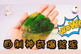 自制神奇爆浆泥，胶水倒进神奇水中就完成，捏几下还会流动无硼砂视频封面