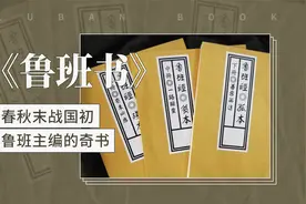 鲁班书——春秋末战国初鲁班主编的奇书视频封面