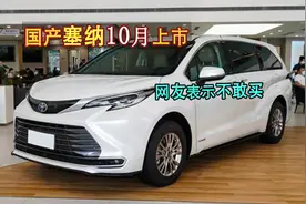国产赛那10月上市，车迷却表示不敢买！网友：怎么又加那么多钱？视频封面