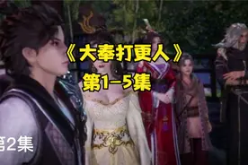【爆笑收听】一口气系列：有声书《大奉打更人》第1-5集视频封面