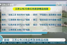 江苏公布20条红色旅游精品线路！这一地入选三条排名第一视频封面