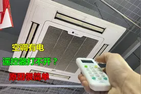 空调有电，用遥控器打不开？原因很简单，换个小零件就行视频封面