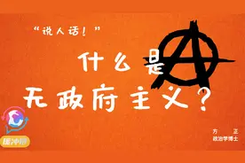 什么是无政府主义？视频封面