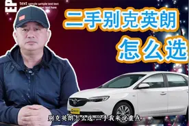 二手别克英朗怎么选，历代别克英朗缺陷，哪款最值得买